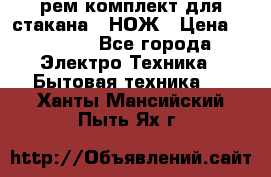 Hamilton Beach HBB 908 - CE (рем.комплект для стакана.) НОЖ › Цена ­ 2 000 - Все города Электро-Техника » Бытовая техника   . Ханты-Мансийский,Пыть-Ях г.